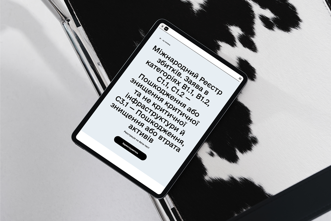 У Дії можна подати заяви до міжнародного Реєстру збитків для юридичних осіб і держави